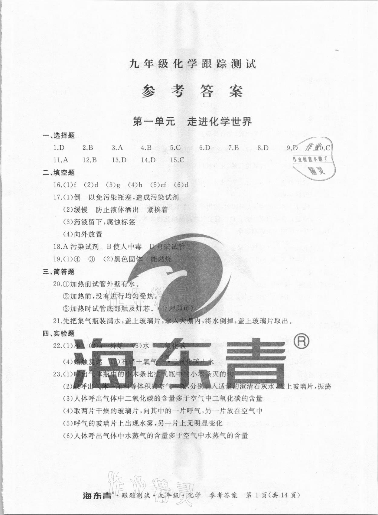 2020年海東青跟蹤測(cè)試九年級(jí)化學(xué)人教版 參考答案第1頁(yè)