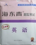 2020年海東青跟蹤測(cè)試九年級(jí)英語(yǔ)人教版