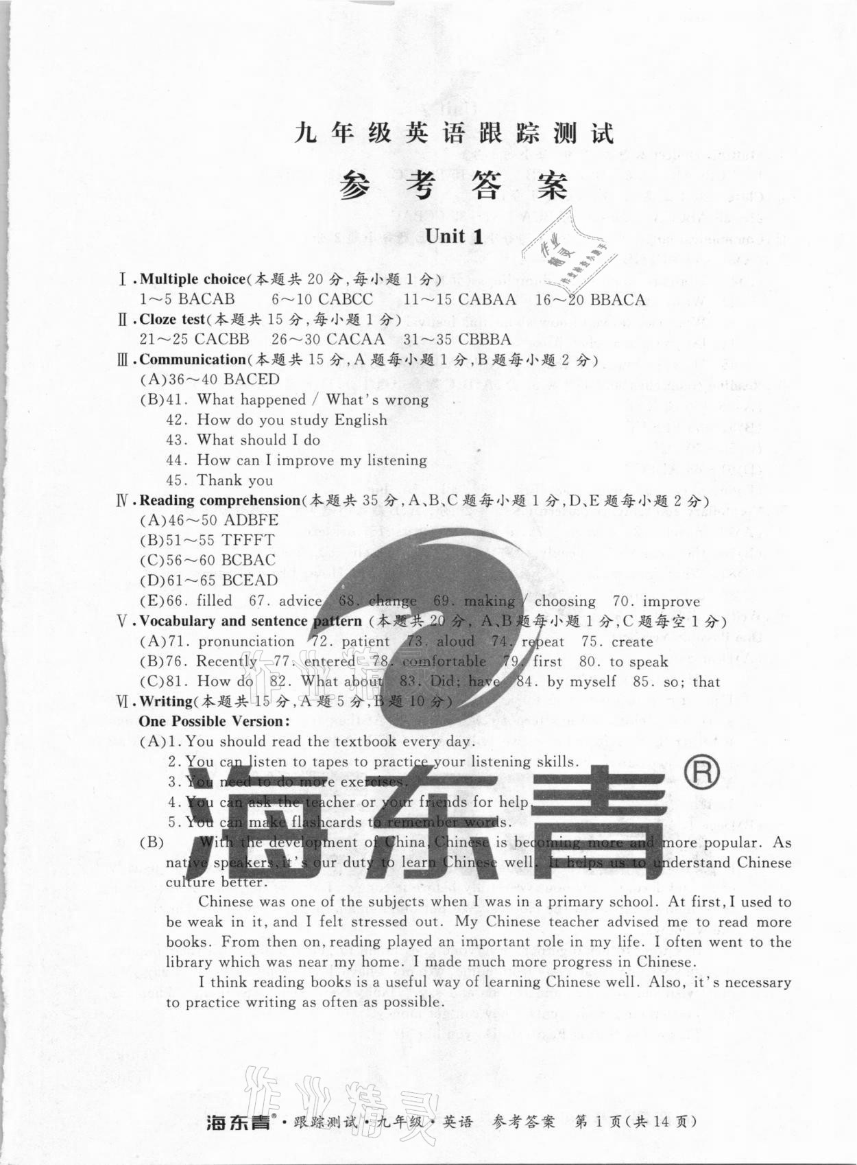 2020年海東青跟蹤測(cè)試九年級(jí)英語(yǔ)人教版 參考答案第1頁(yè)