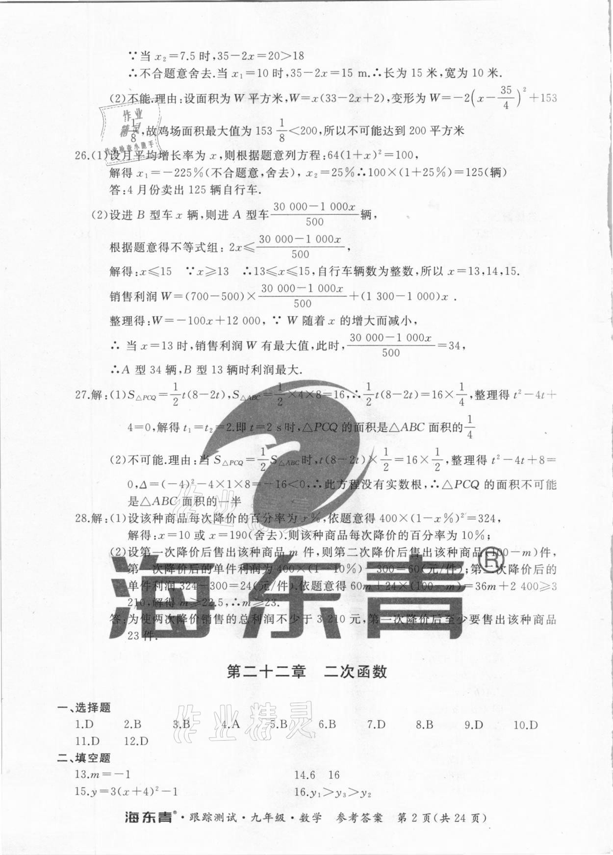 2020年海東青跟蹤測(cè)試九年級(jí)數(shù)學(xué)人教版 第2頁(yè)