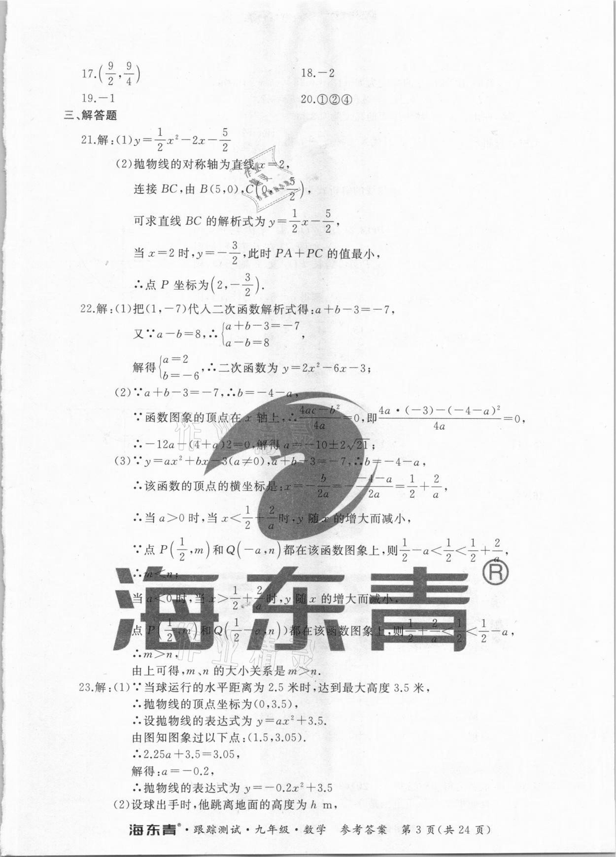 2020年海東青跟蹤測(cè)試九年級(jí)數(shù)學(xué)人教版 第3頁(yè)