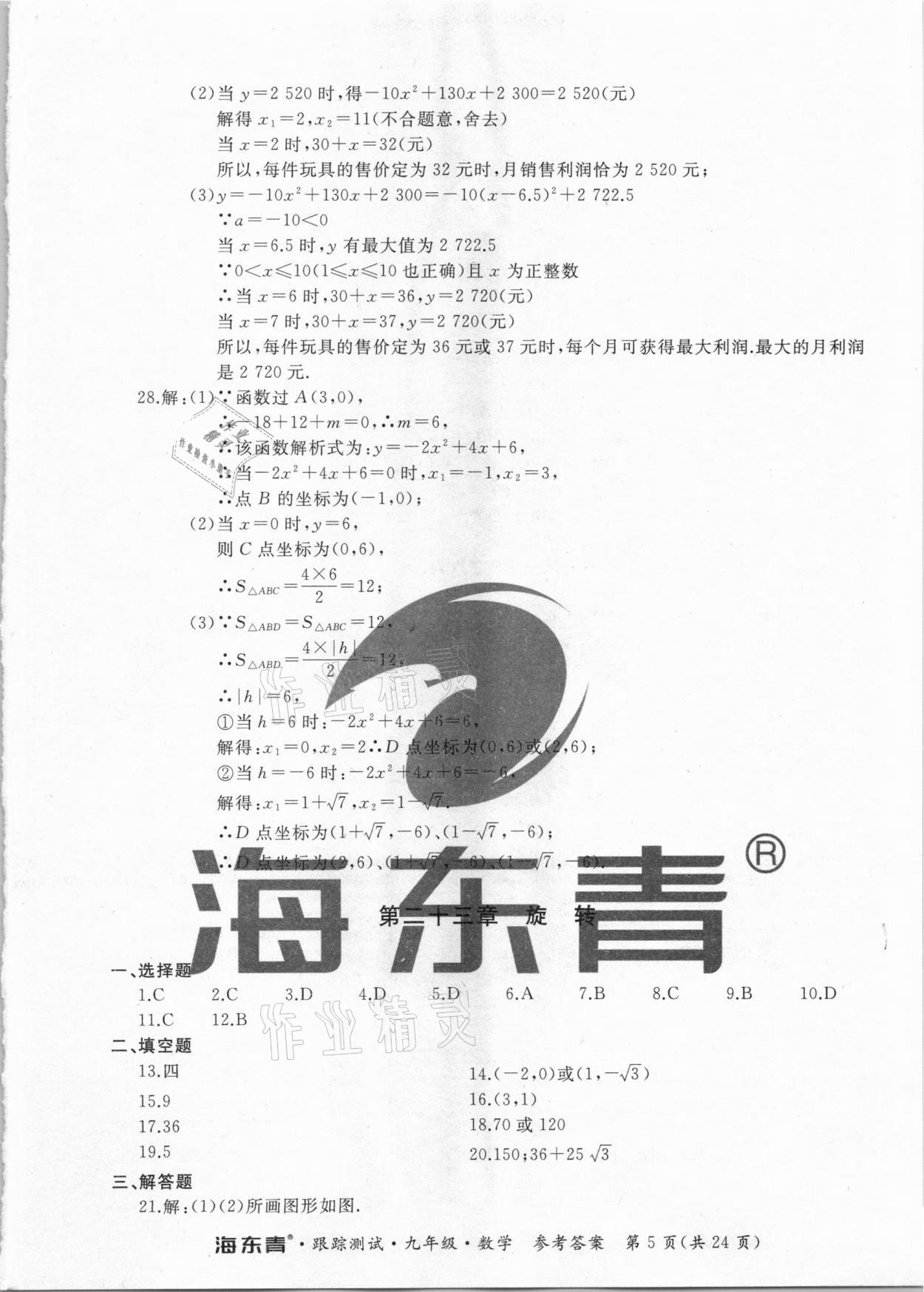 2020年海東青跟蹤測(cè)試九年級(jí)數(shù)學(xué)人教版 第5頁(yè)