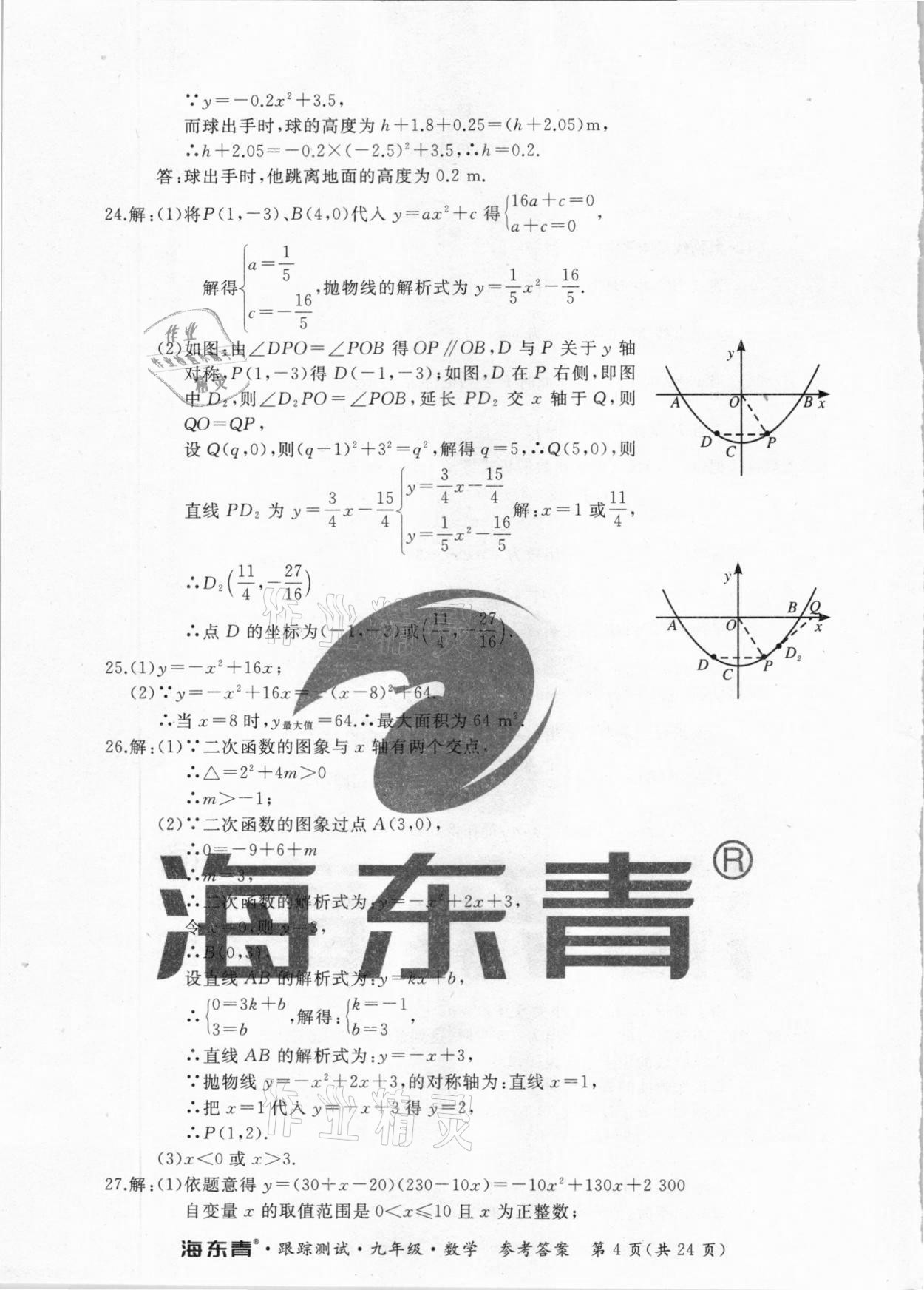 2020年海東青跟蹤測試九年級數(shù)學人教版 第4頁