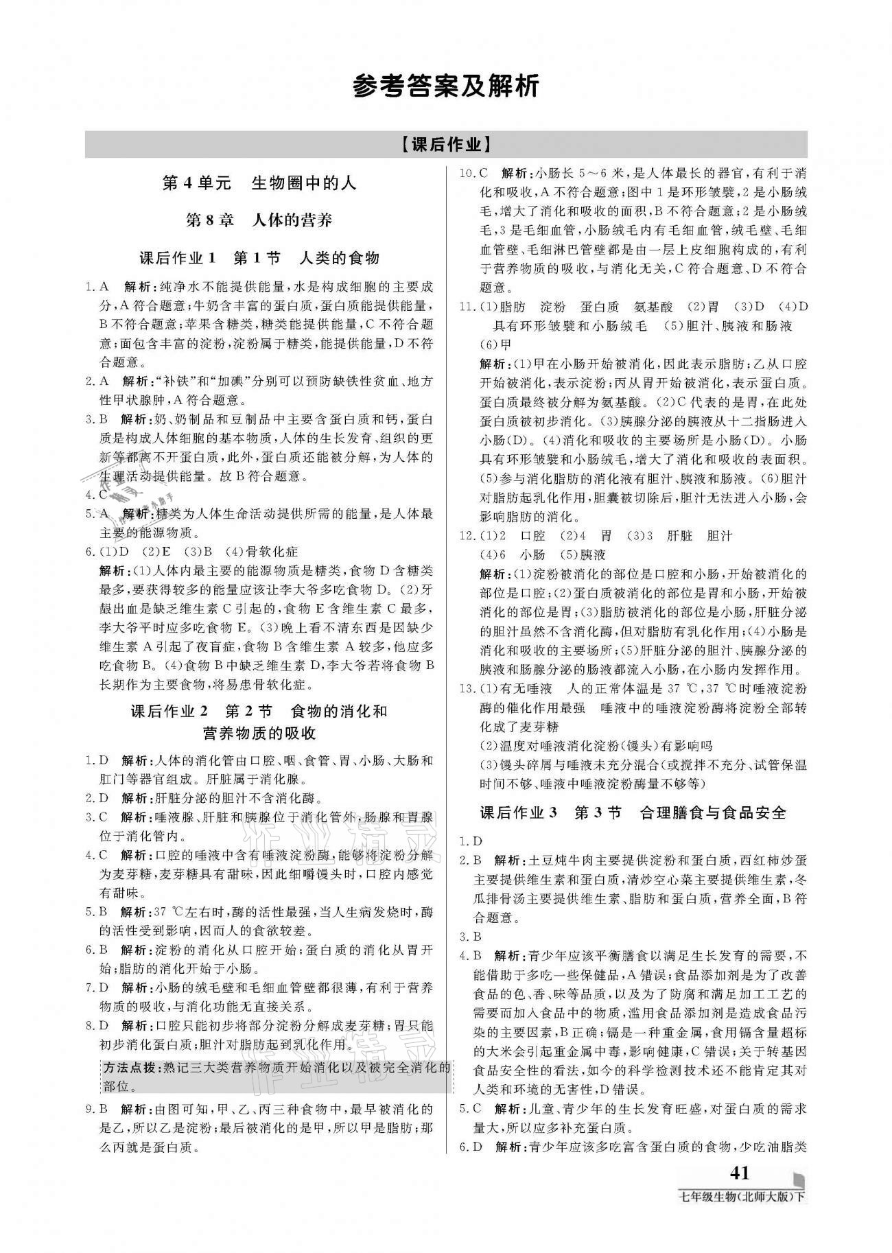 2021年培優(yōu)A計(jì)劃七年級生物下冊北師大版 參考答案第1頁