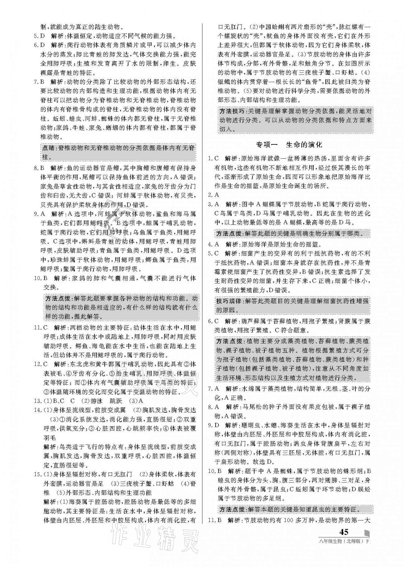 2021年培優(yōu)A計(jì)劃八年級(jí)生物下冊(cè)北師大版 參考答案第5頁(yè)