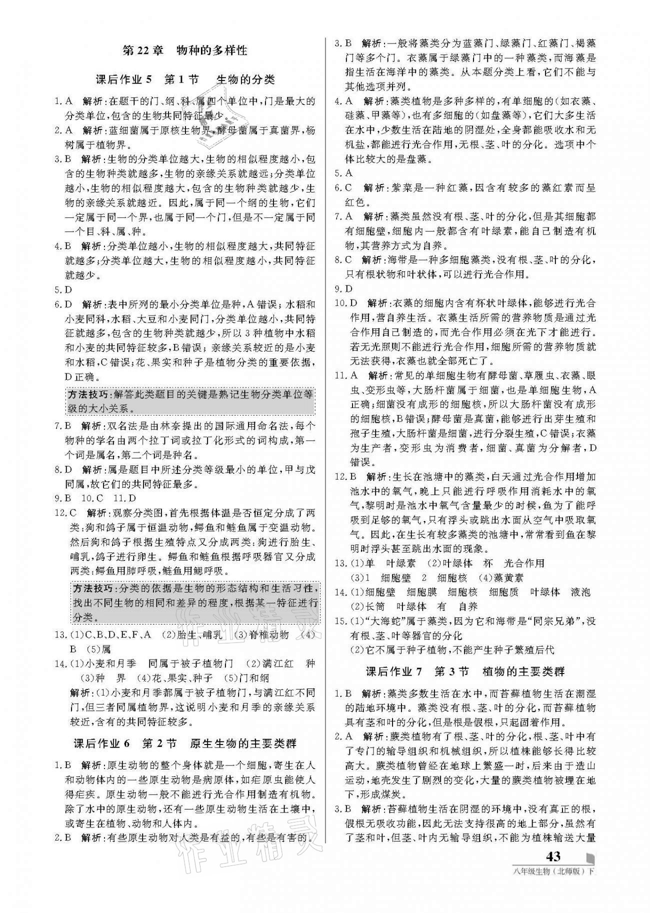 2021年培優(yōu)A計劃八年級生物下冊北師大版 參考答案第3頁