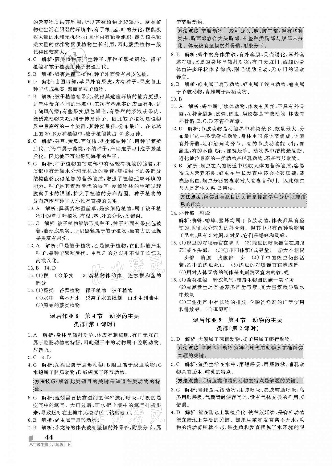 2021年培優(yōu)A計(jì)劃八年級(jí)生物下冊(cè)北師大版 參考答案第4頁