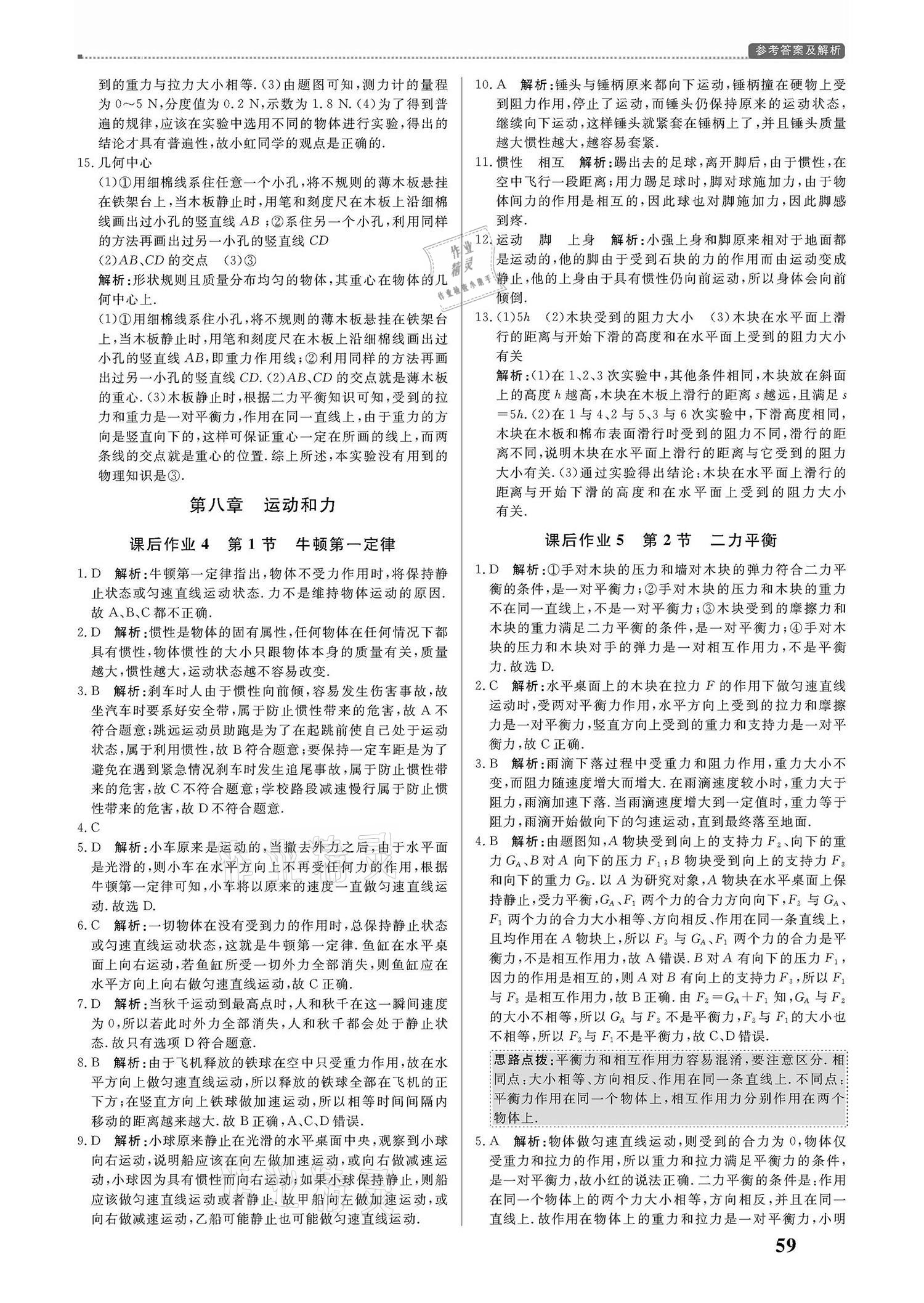 2021年培優(yōu)A計劃八年級物理下冊人教版 參考答案第3頁