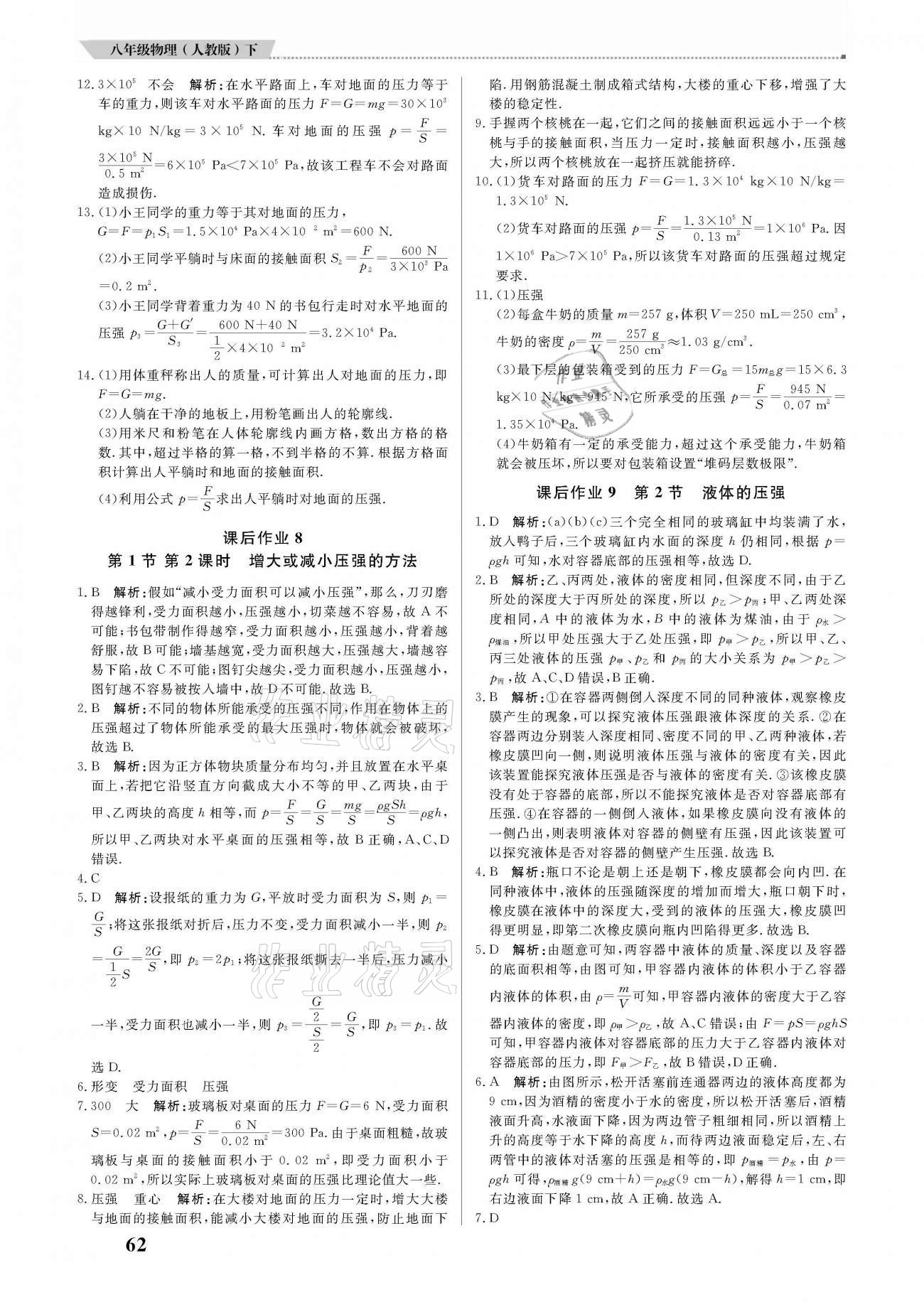 2021年培優(yōu)A計(jì)劃八年級(jí)物理下冊(cè)人教版 參考答案第6頁(yè)