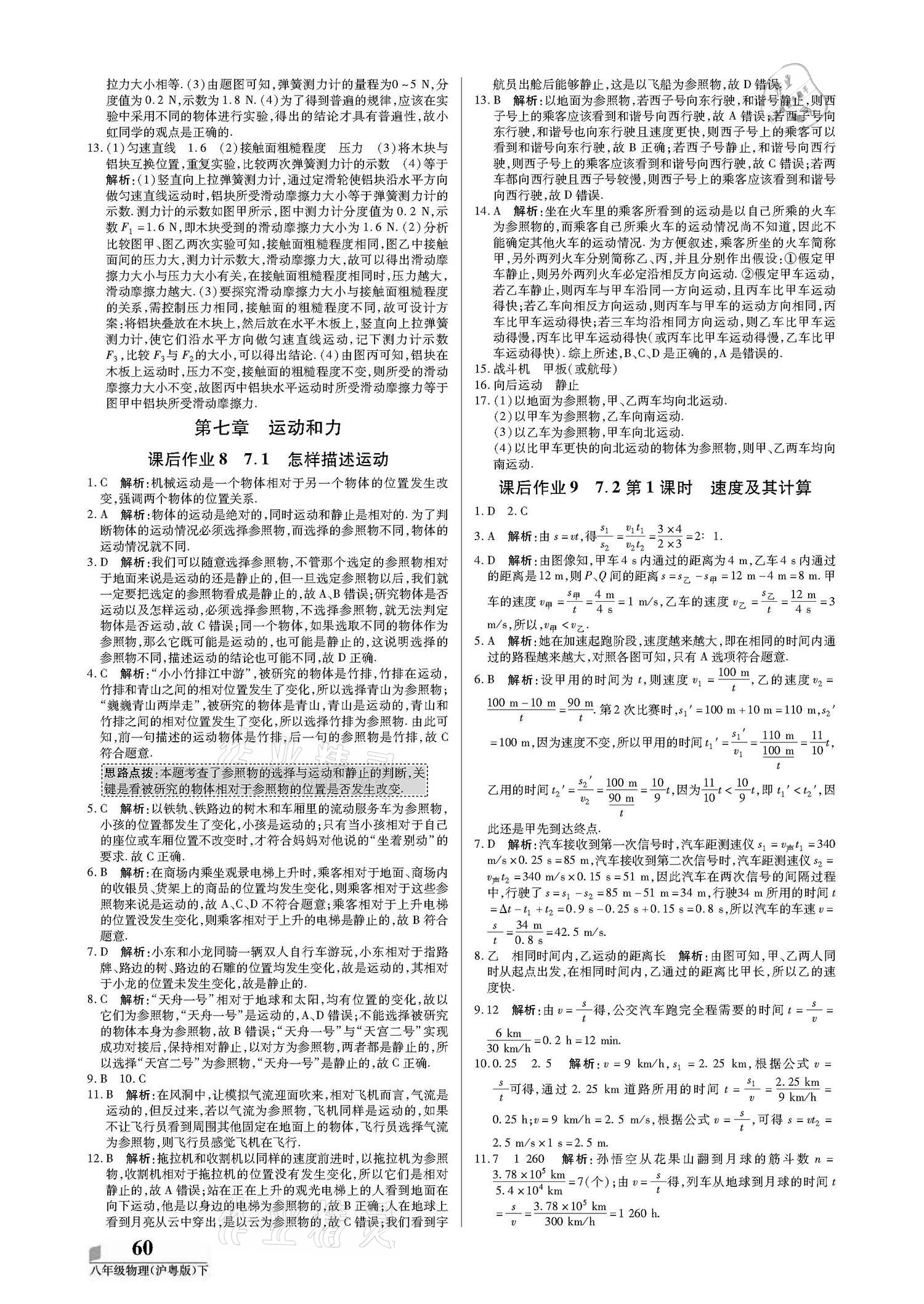 2021年培優(yōu)A計(jì)劃八年級(jí)物理下冊(cè)滬粵版 參考答案第4頁