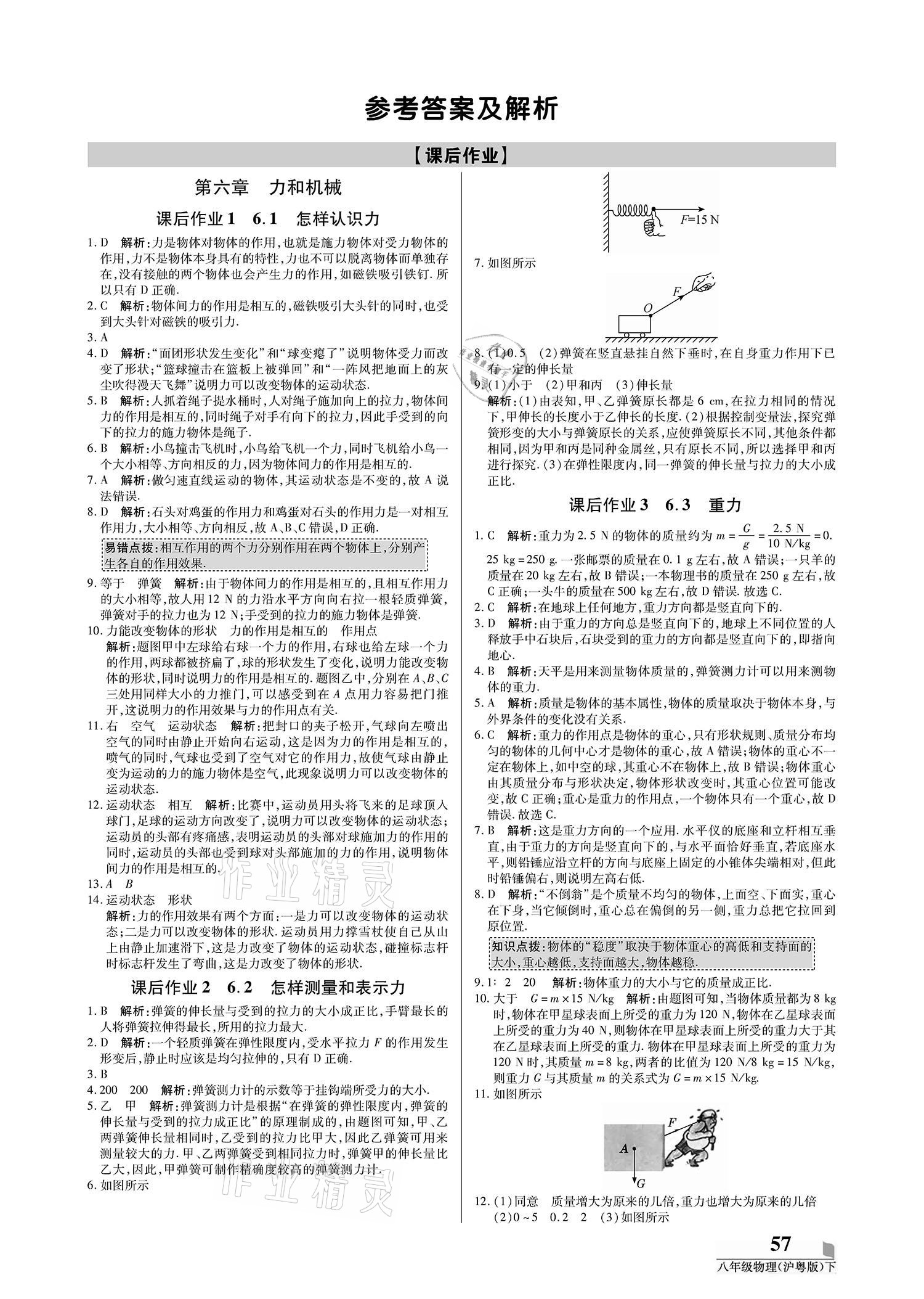 2021年培優(yōu)A計劃八年級物理下冊滬粵版 參考答案第1頁