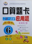 2020年優(yōu)才精英口算題卡應用題六年級上冊北師大版