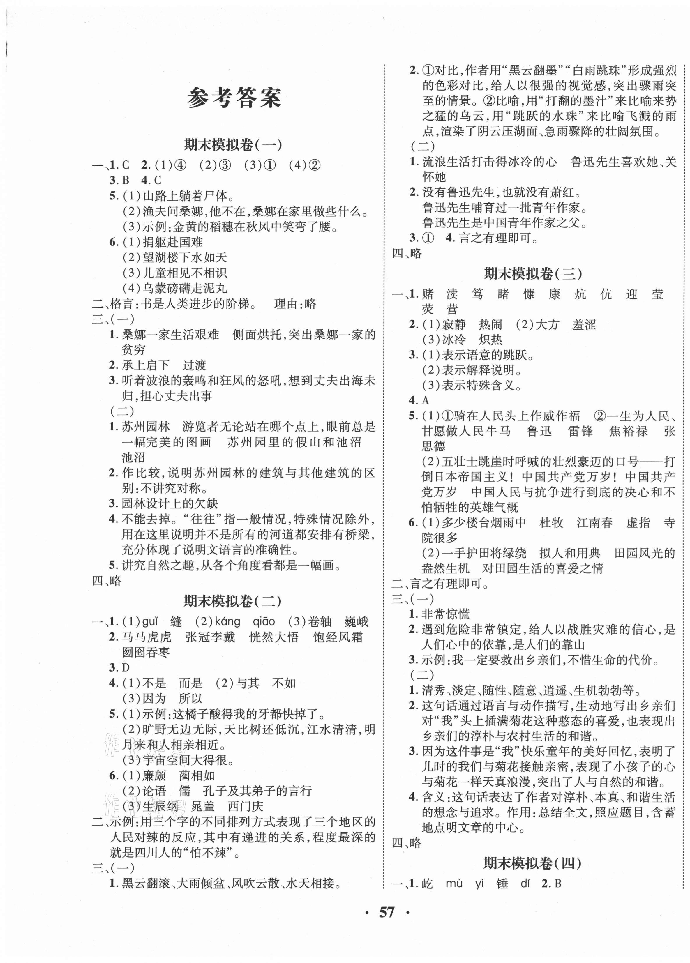 2020年一線好卷期末提分沖刺100分六年級語文上冊人教版 第1頁