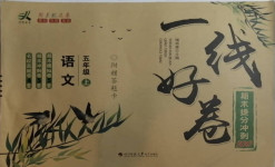2020年一線好卷期末提分沖刺100分五年級(jí)語文上冊(cè)人教版