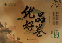2020年優(yōu)品好卷六年級數(shù)學(xué)上冊西師大版