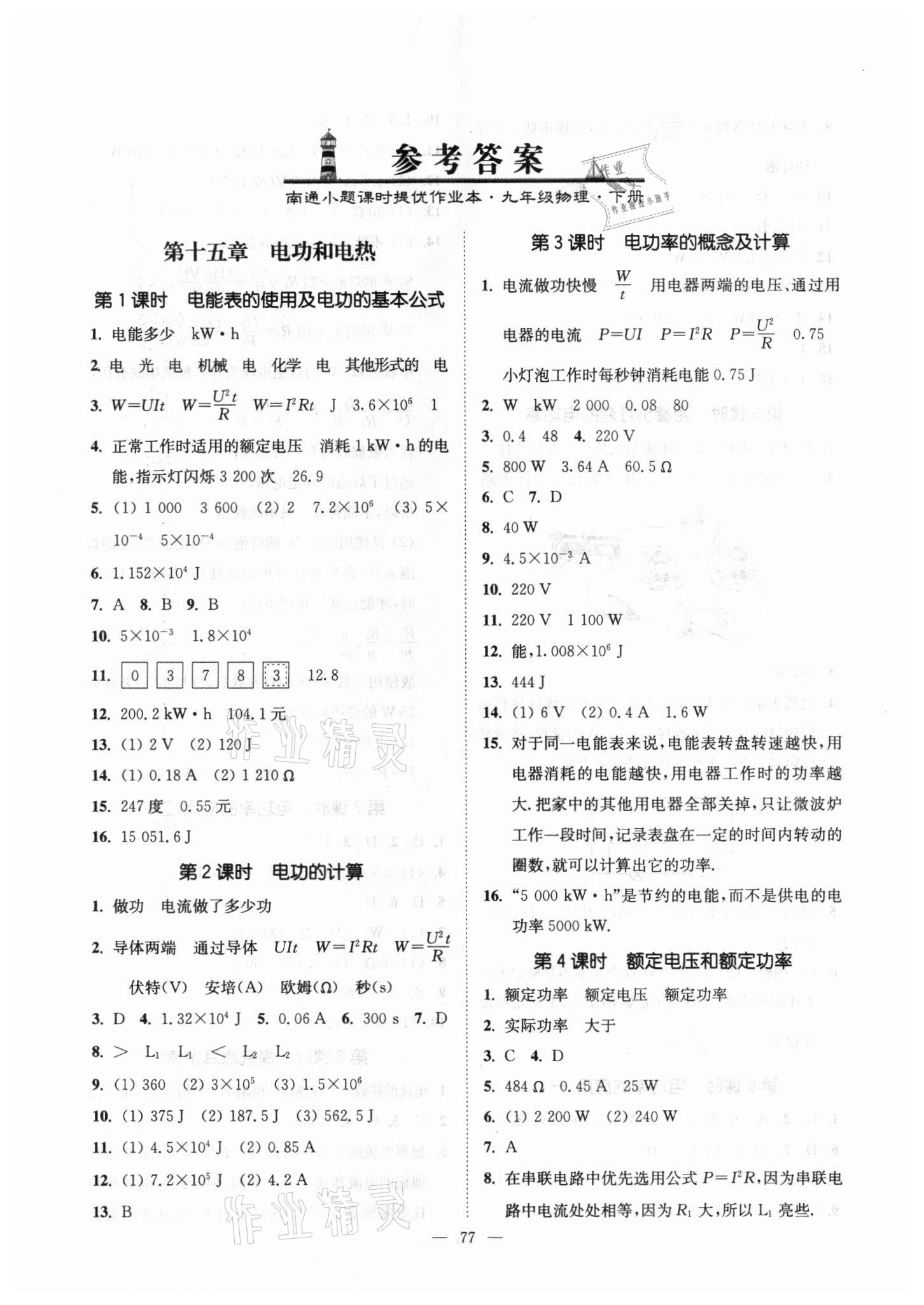 2021年南通小題課時(shí)提優(yōu)作業(yè)本九年級(jí)物理下冊(cè)江蘇版 第1頁(yè)