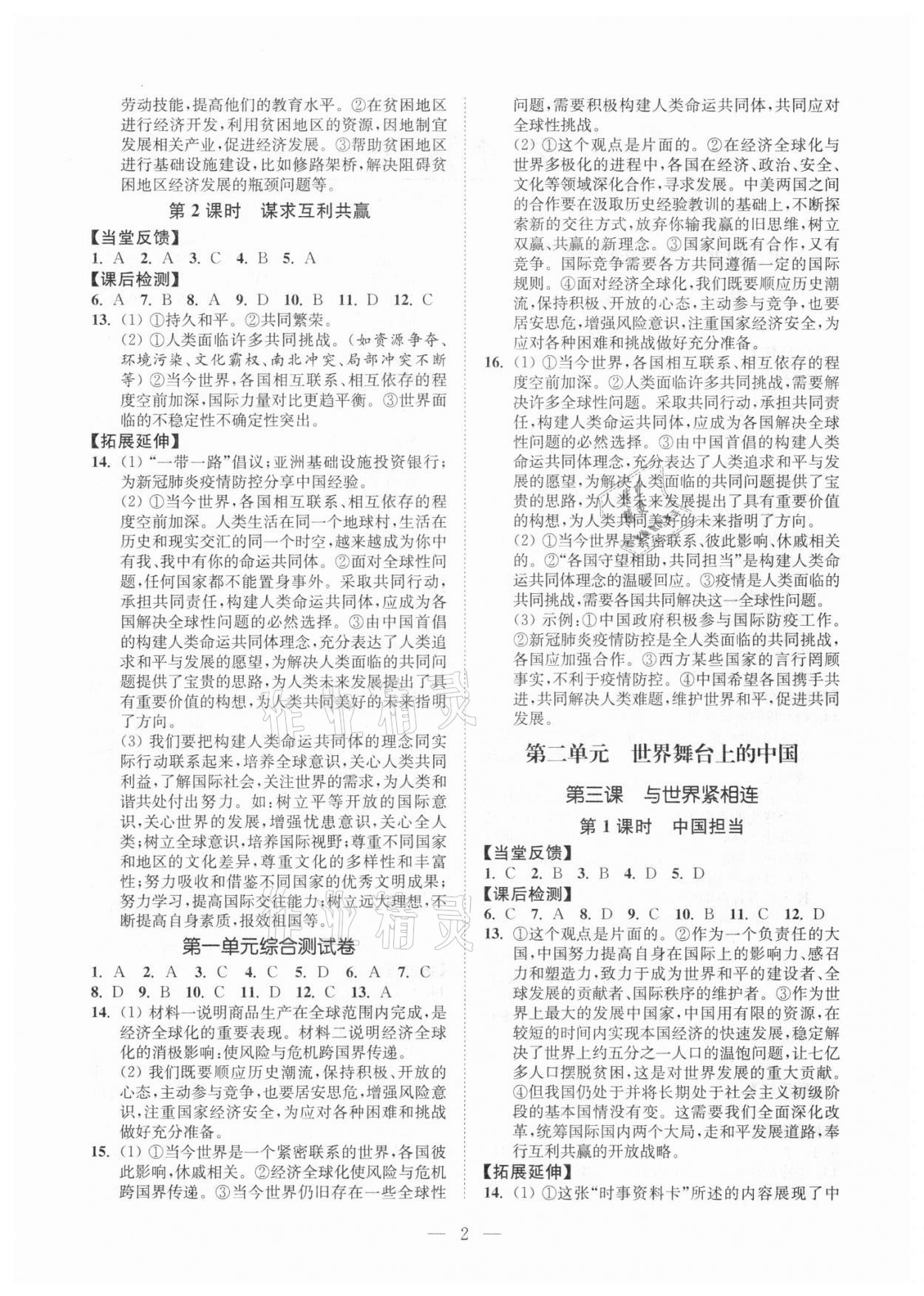 2021年南通小題課時(shí)提優(yōu)作業(yè)本九年級(jí)道德與法治下冊(cè)全國(guó)版 第2頁(yè)