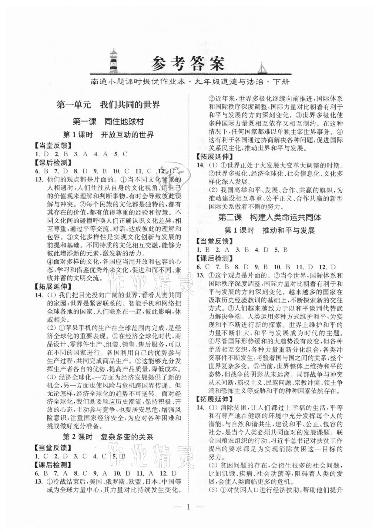 2021年南通小題課時(shí)提優(yōu)作業(yè)本九年級(jí)道德與法治下冊(cè)全國版 第1頁