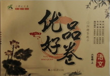 2020年優(yōu)品好卷六年級語文上冊人教版