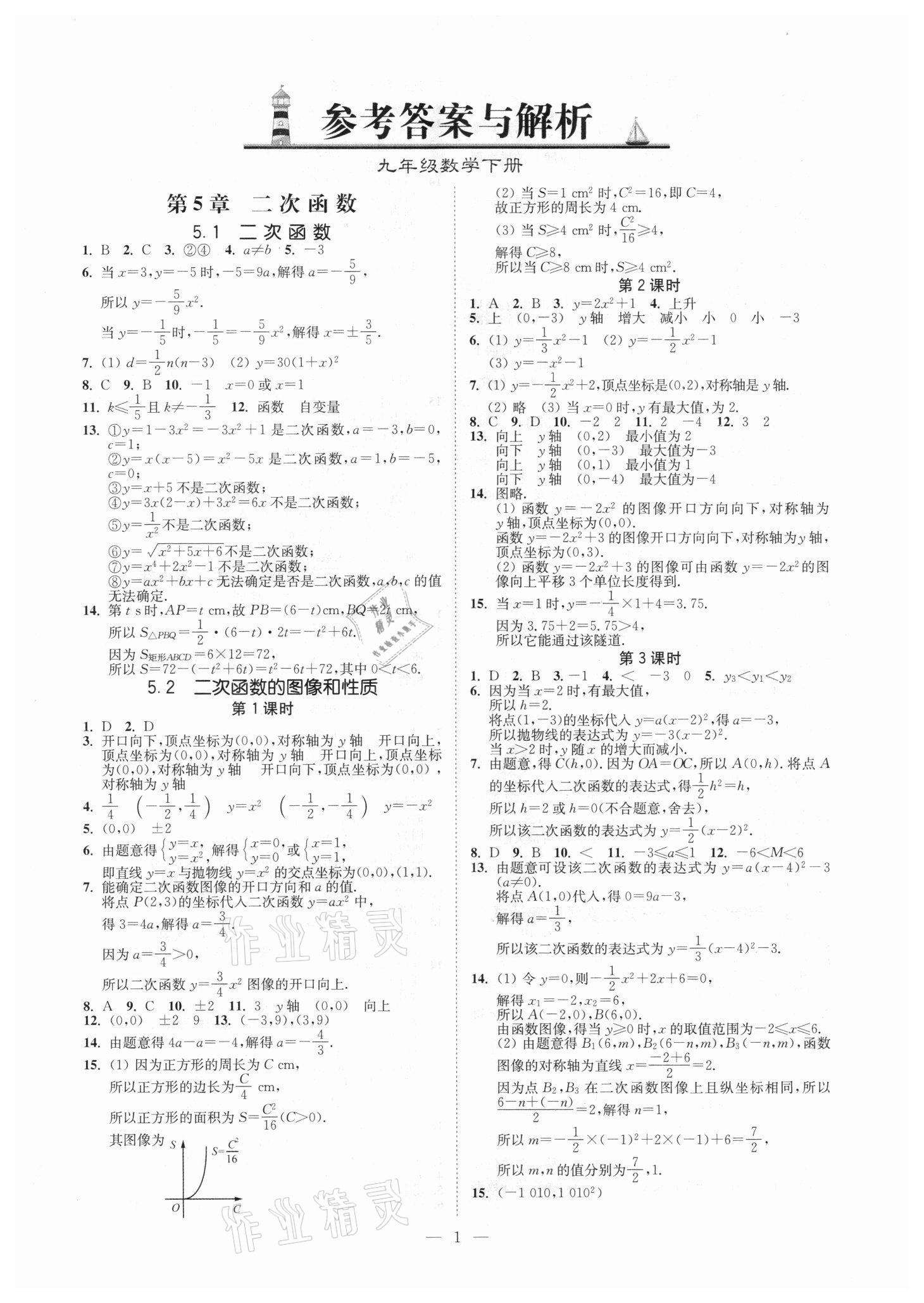 2021年南通小題課時(shí)提優(yōu)作業(yè)本九年級(jí)數(shù)學(xué)下冊(cè)江蘇版 第1頁