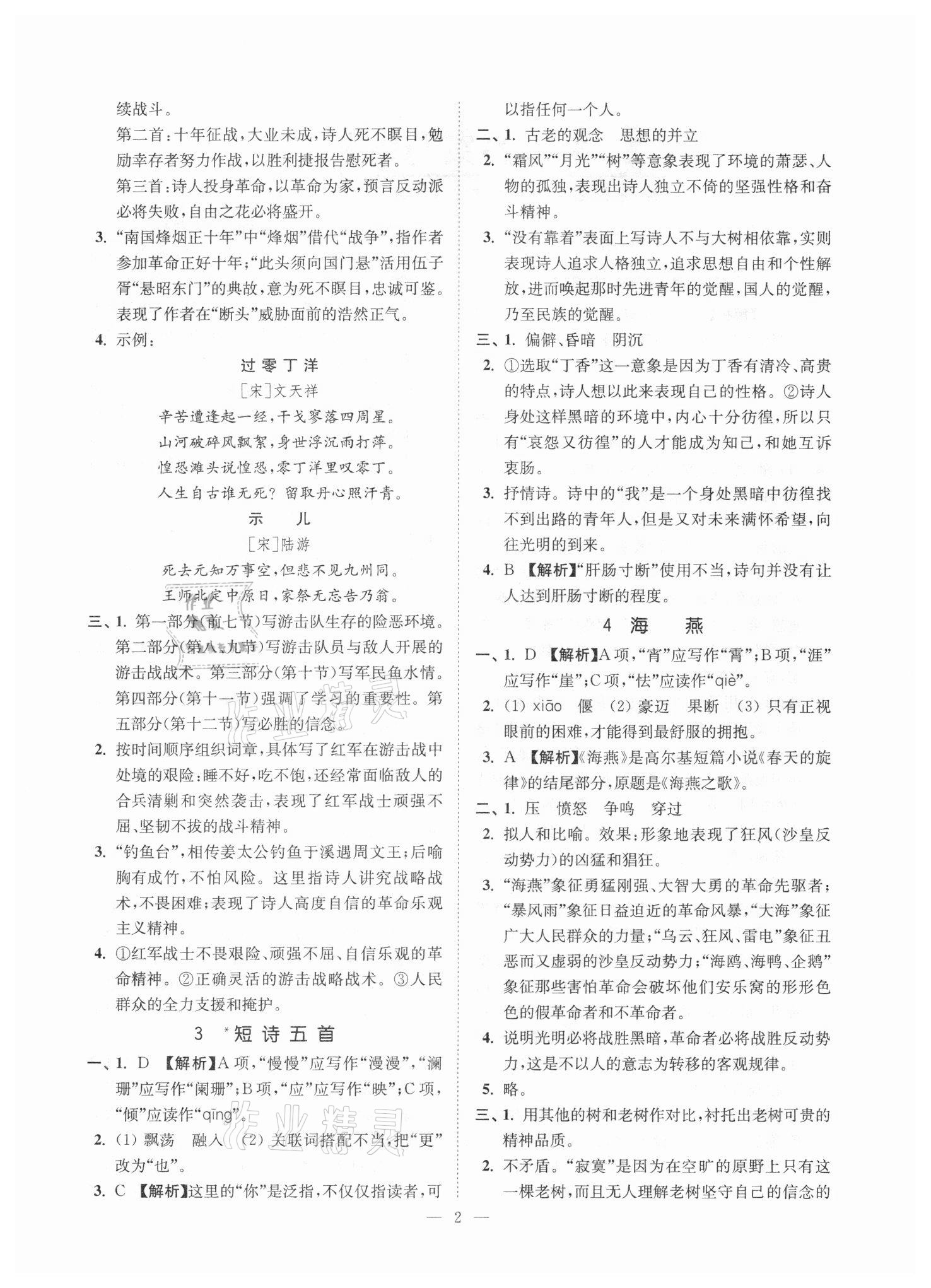 2021年南通小題課時(shí)提優(yōu)作業(yè)本九年級(jí)語文下冊(cè)全國(guó)版 第2頁