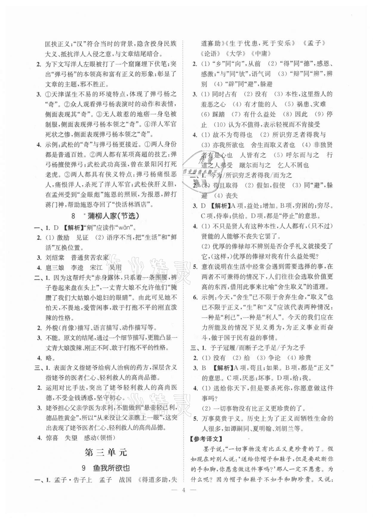 2021年南通小題課時(shí)提優(yōu)作業(yè)本九年級(jí)語(yǔ)文下冊(cè)全國(guó)版 第4頁(yè)