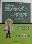 2021年南通小題課時(shí)提優(yōu)作業(yè)本九年級(jí)語文下冊(cè)全國(guó)版