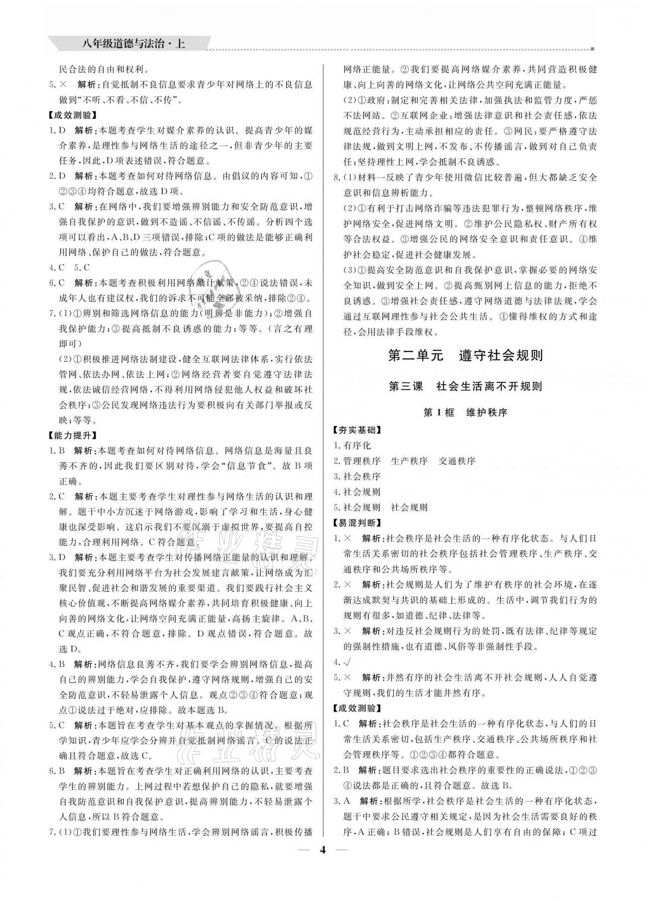 2020年培優(yōu)A計(jì)劃八年級(jí)道德與法治上冊(cè)人教版 參考答案第4頁