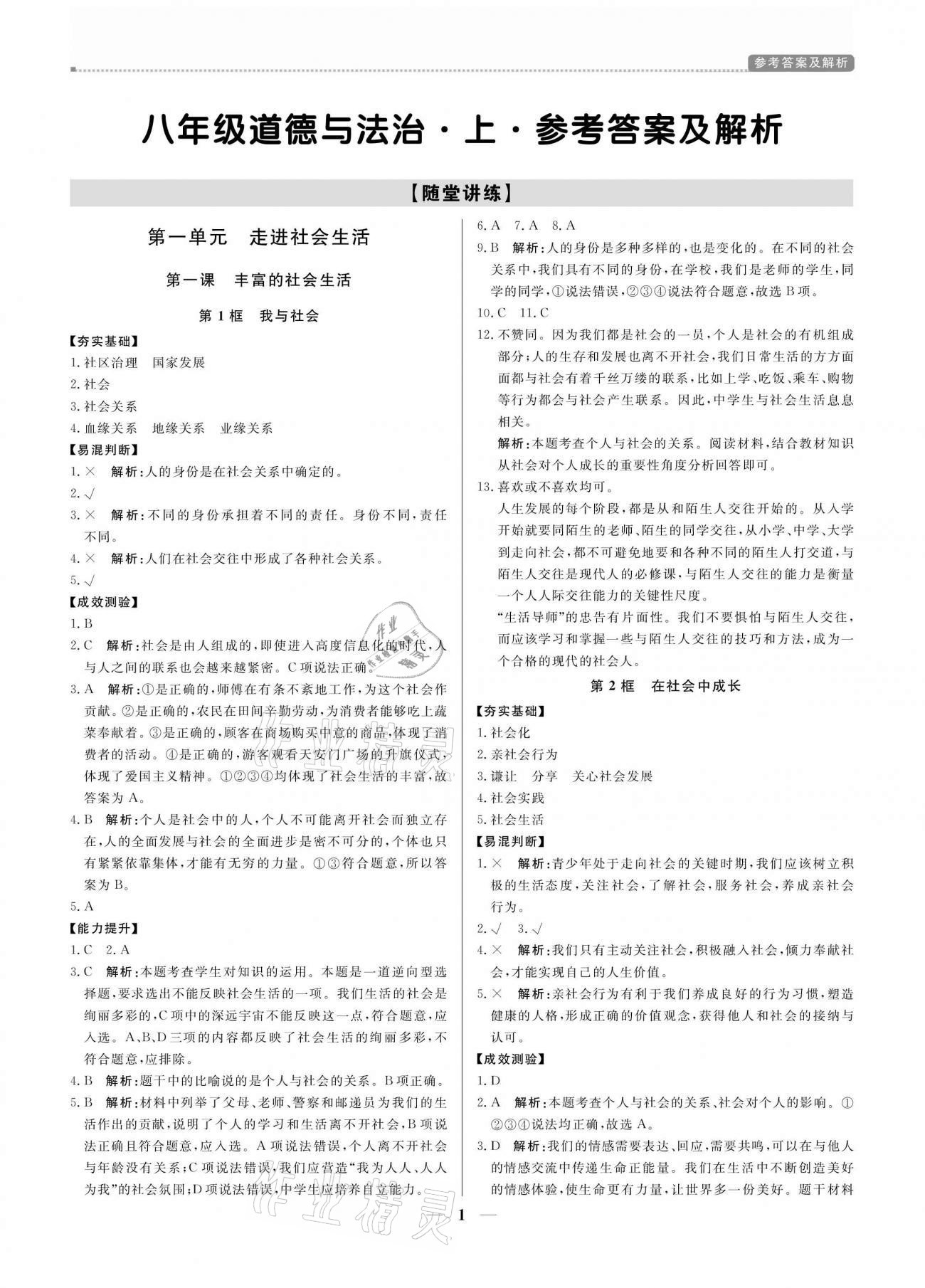 2020年培優(yōu)A計劃八年級道德與法治上冊人教版 參考答案第1頁