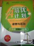 2020年培優(yōu)A計劃八年級道德與法治上冊人教版