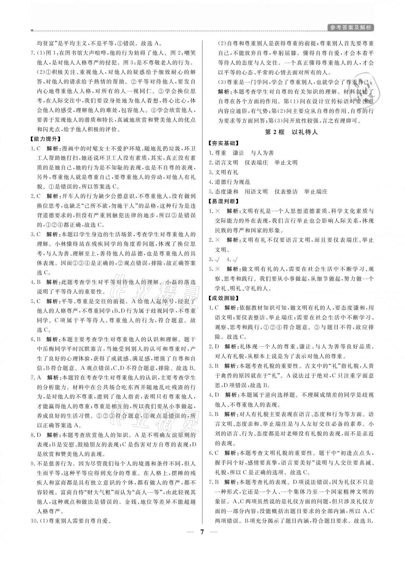 2020年培優(yōu)A計(jì)劃八年級(jí)道德與法治上冊(cè)人教版 參考答案第7頁(yè)