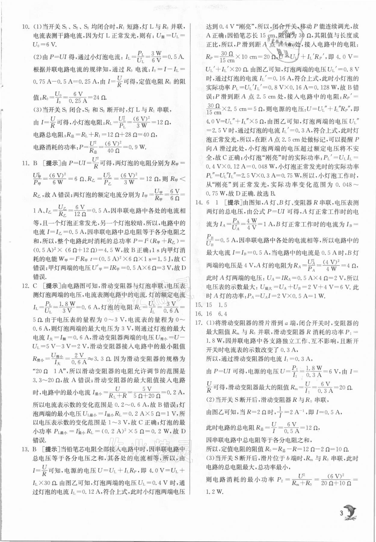 2021年實驗班提優(yōu)訓(xùn)練九年級物理下冊蘇科版江蘇專用 參考答案第3頁