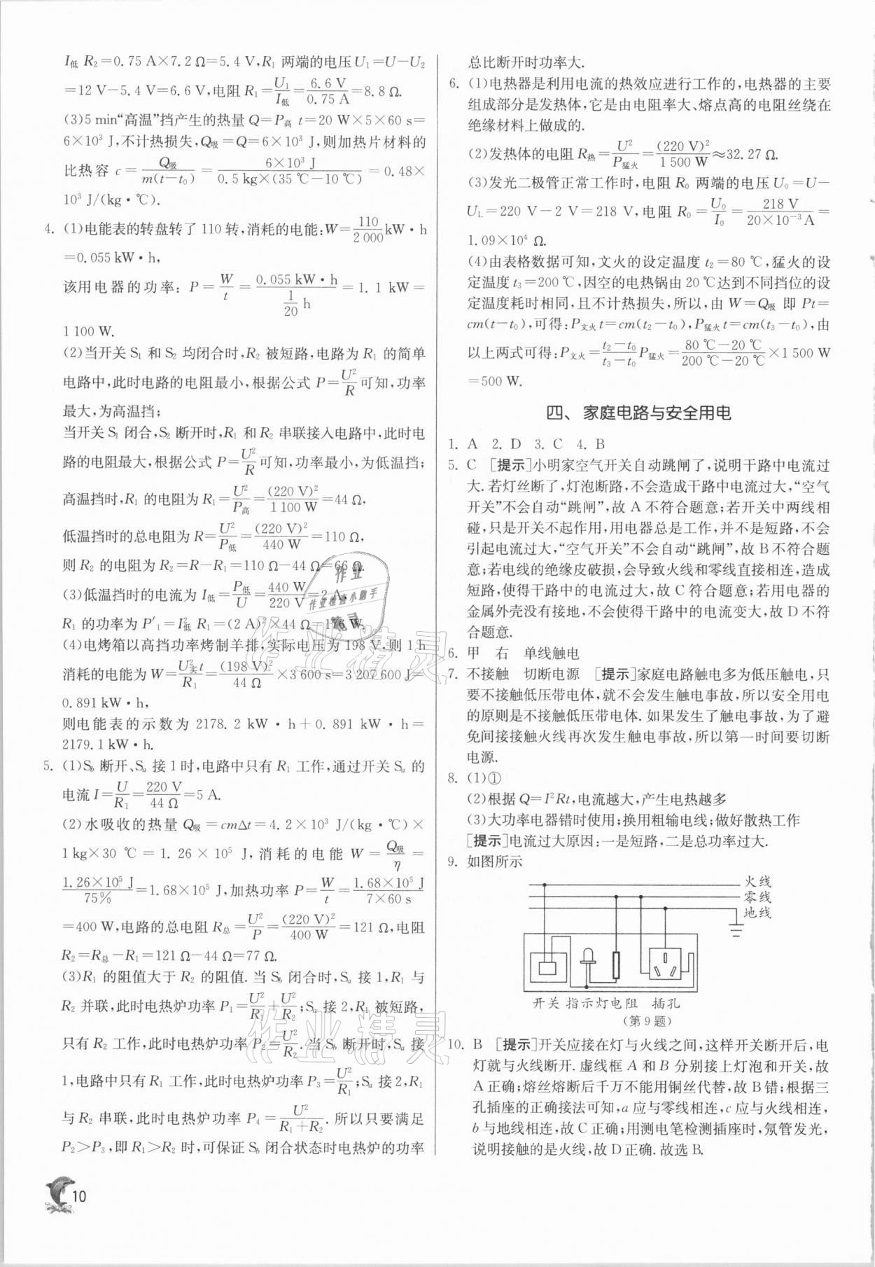 2021年實(shí)驗(yàn)班提優(yōu)訓(xùn)練九年級(jí)物理下冊(cè)蘇科版江蘇專(zhuān)用 參考答案第10頁(yè)