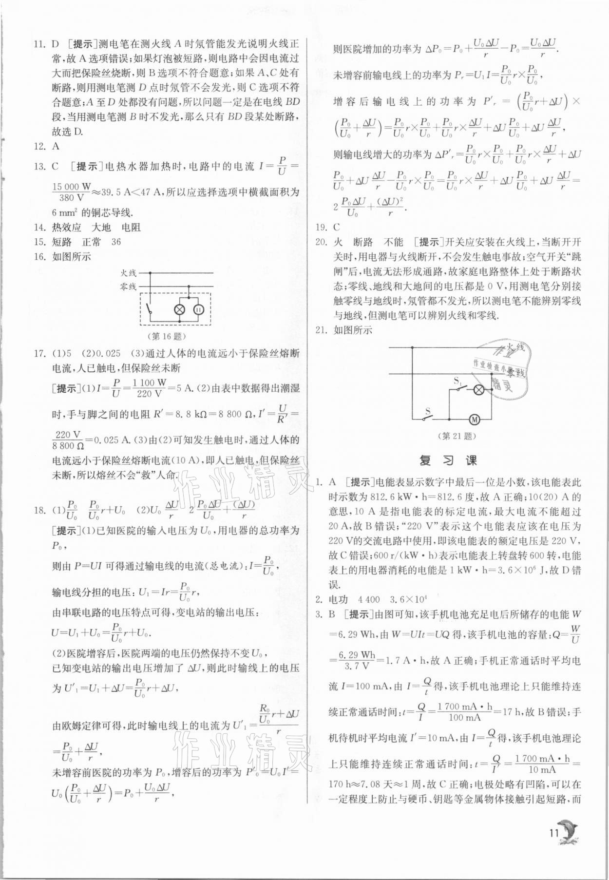 2021年實(shí)驗(yàn)班提優(yōu)訓(xùn)練九年級(jí)物理下冊(cè)蘇科版江蘇專用 參考答案第11頁(yè)