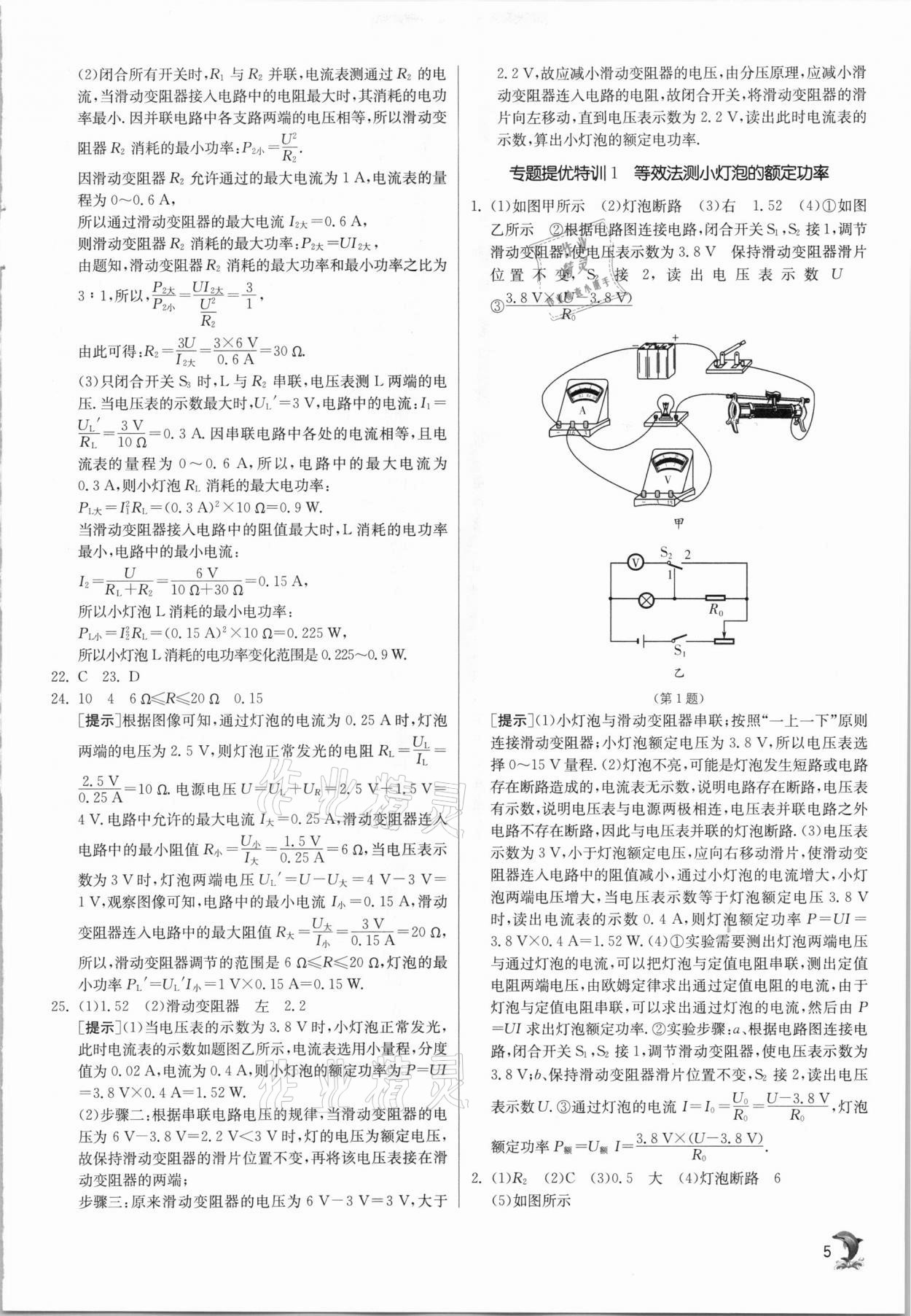 2021年實(shí)驗(yàn)班提優(yōu)訓(xùn)練九年級物理下冊蘇科版江蘇專用 參考答案第5頁