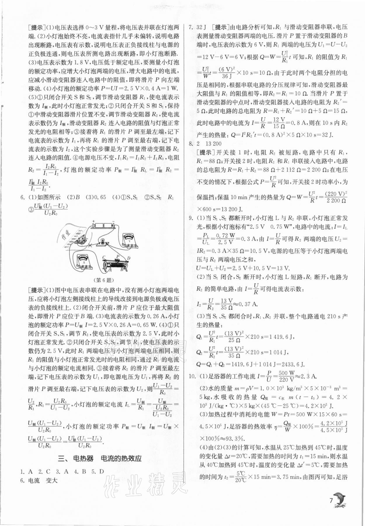 2021年實驗班提優(yōu)訓(xùn)練九年級物理下冊蘇科版江蘇專用 參考答案第7頁