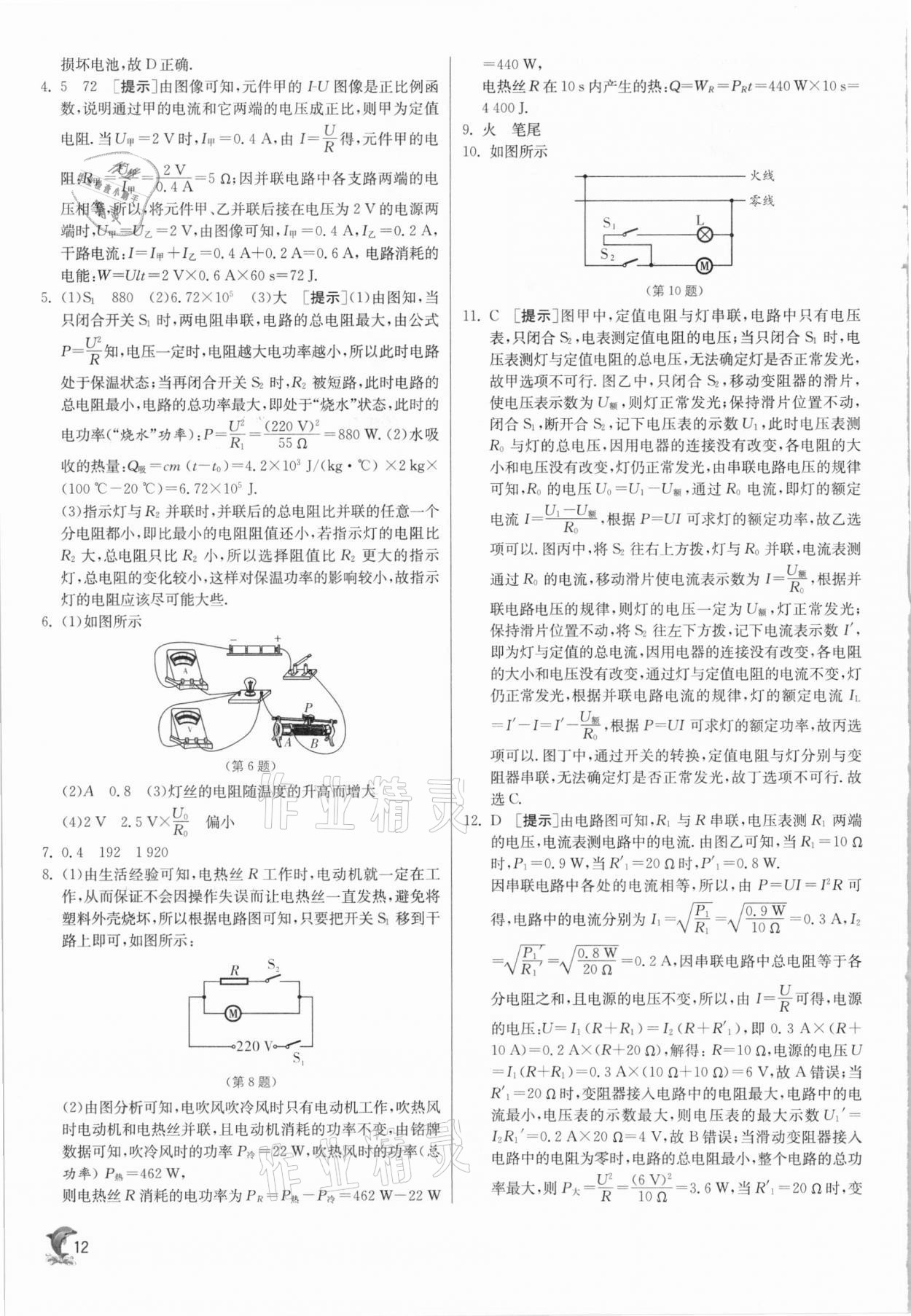 2021年實(shí)驗(yàn)班提優(yōu)訓(xùn)練九年級(jí)物理下冊(cè)蘇科版江蘇專用 參考答案第12頁(yè)