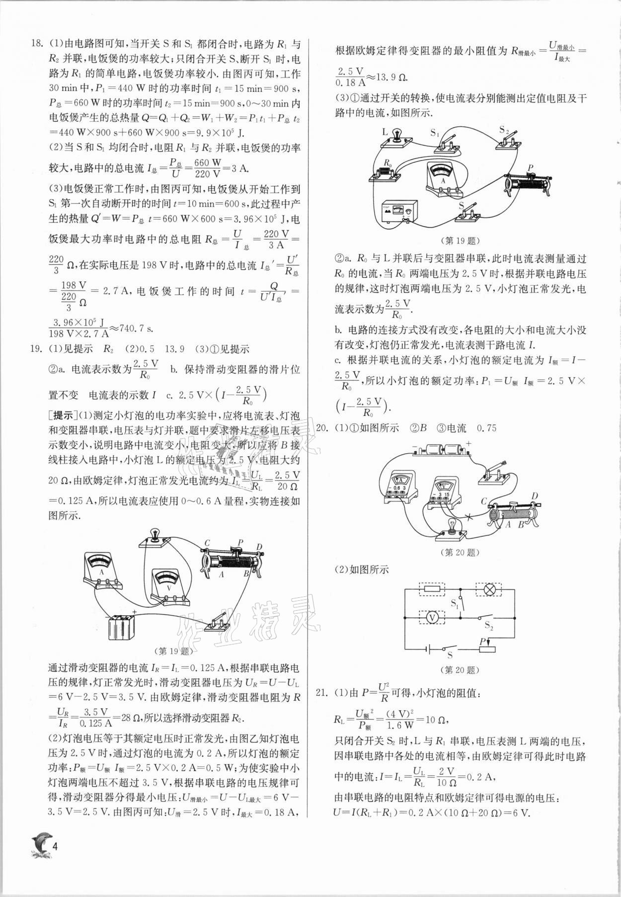 2021年實(shí)驗(yàn)班提優(yōu)訓(xùn)練九年級物理下冊蘇科版江蘇專用 參考答案第4頁