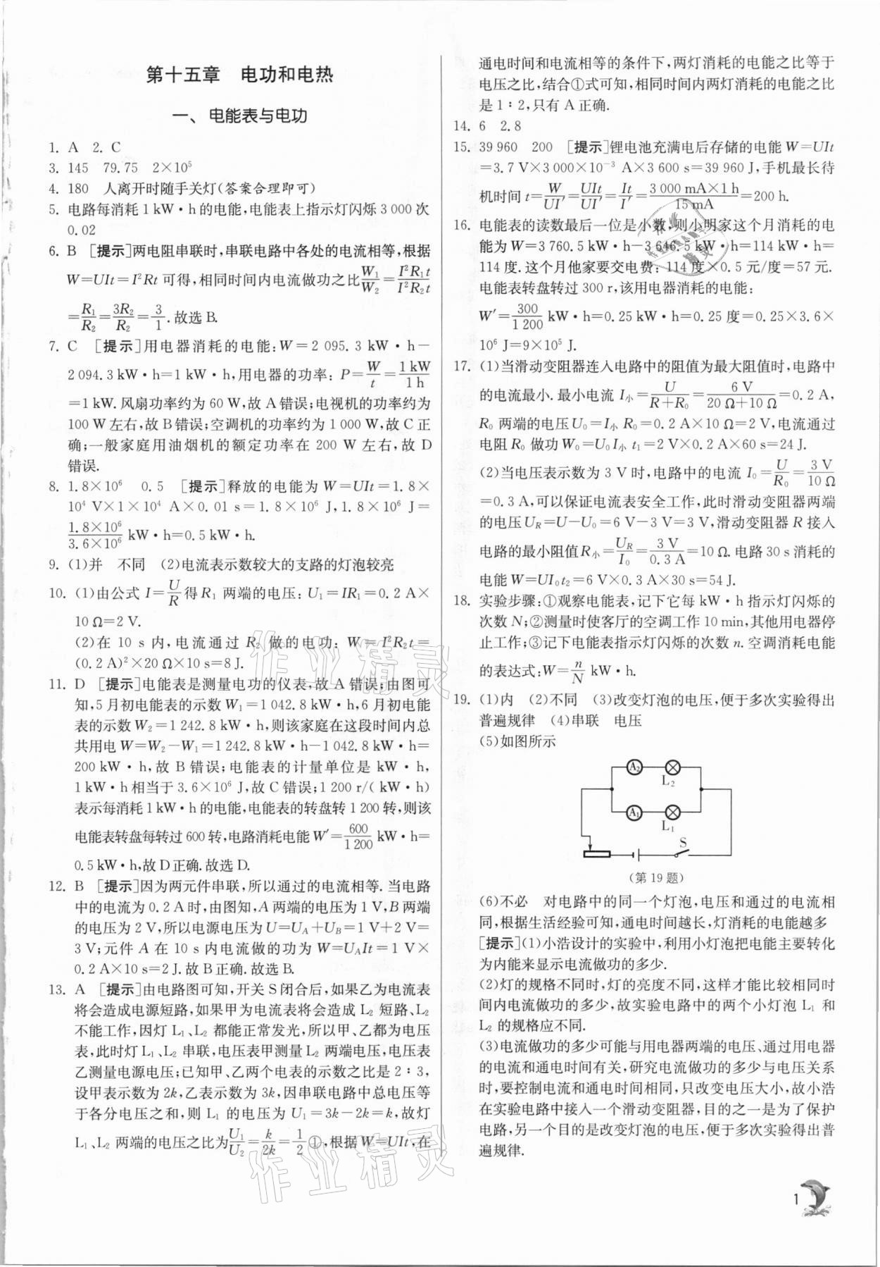 2021年實(shí)驗(yàn)班提優(yōu)訓(xùn)練九年級物理下冊蘇科版江蘇專用 參考答案第1頁