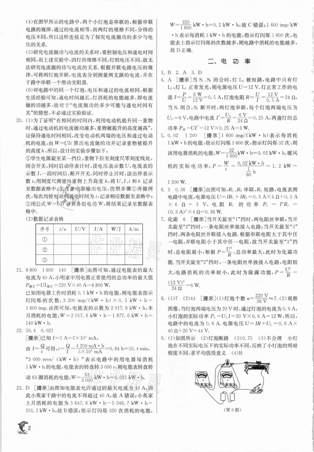 2021年实验班提优训练九年级物理下册苏科版江苏专用 参考答案第2页