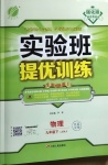 2021年實(shí)驗(yàn)班提優(yōu)訓(xùn)練九年級物理下冊蘇科版江蘇專用