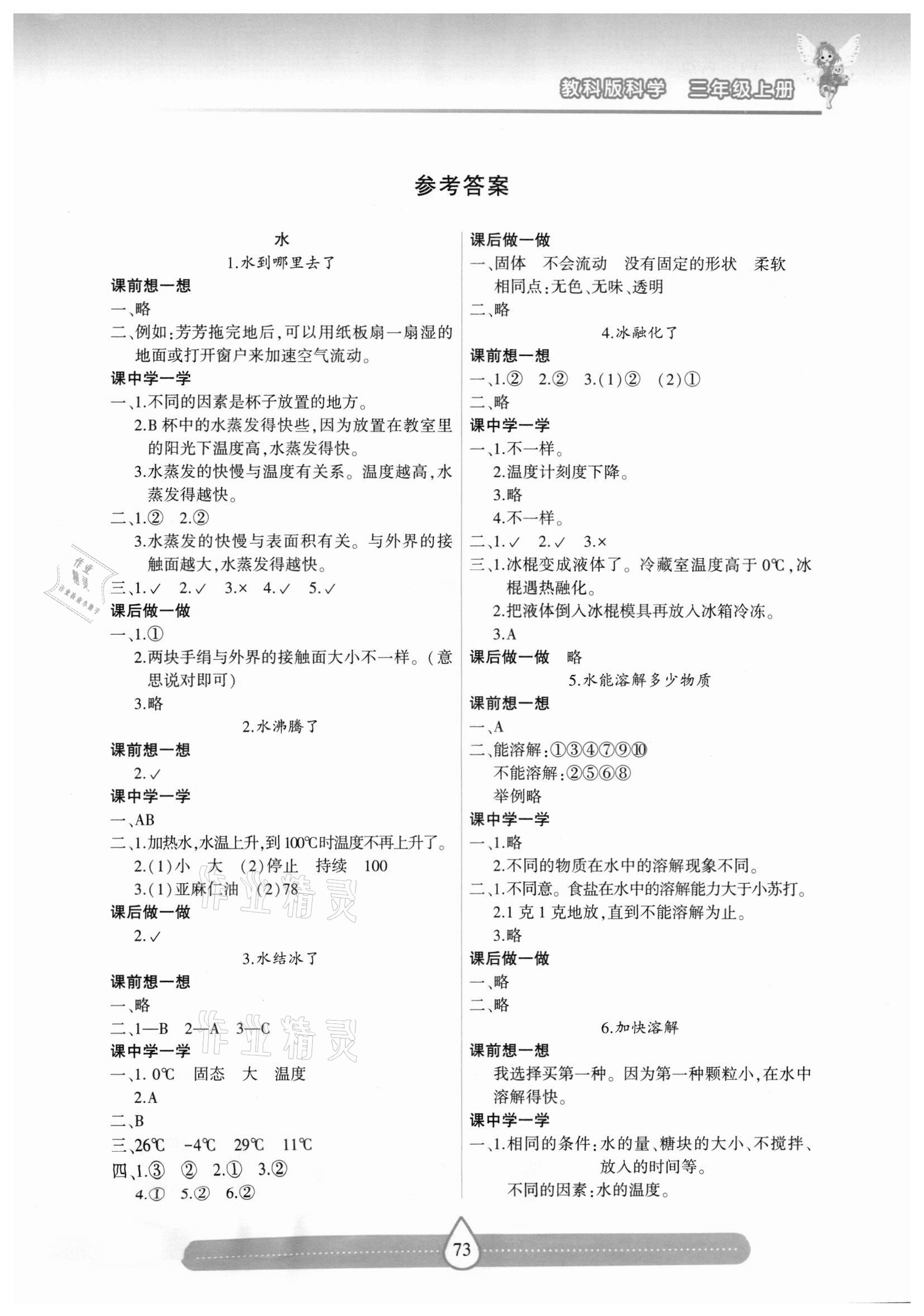 2020年新課標(biāo)兩導(dǎo)兩練高效學(xué)案三年級(jí)科學(xué)上冊(cè)教科版 第1頁