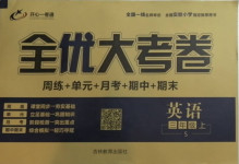 2020年開心一卷通全優(yōu)大考卷三年級(jí)英語上冊(cè)陜旅版