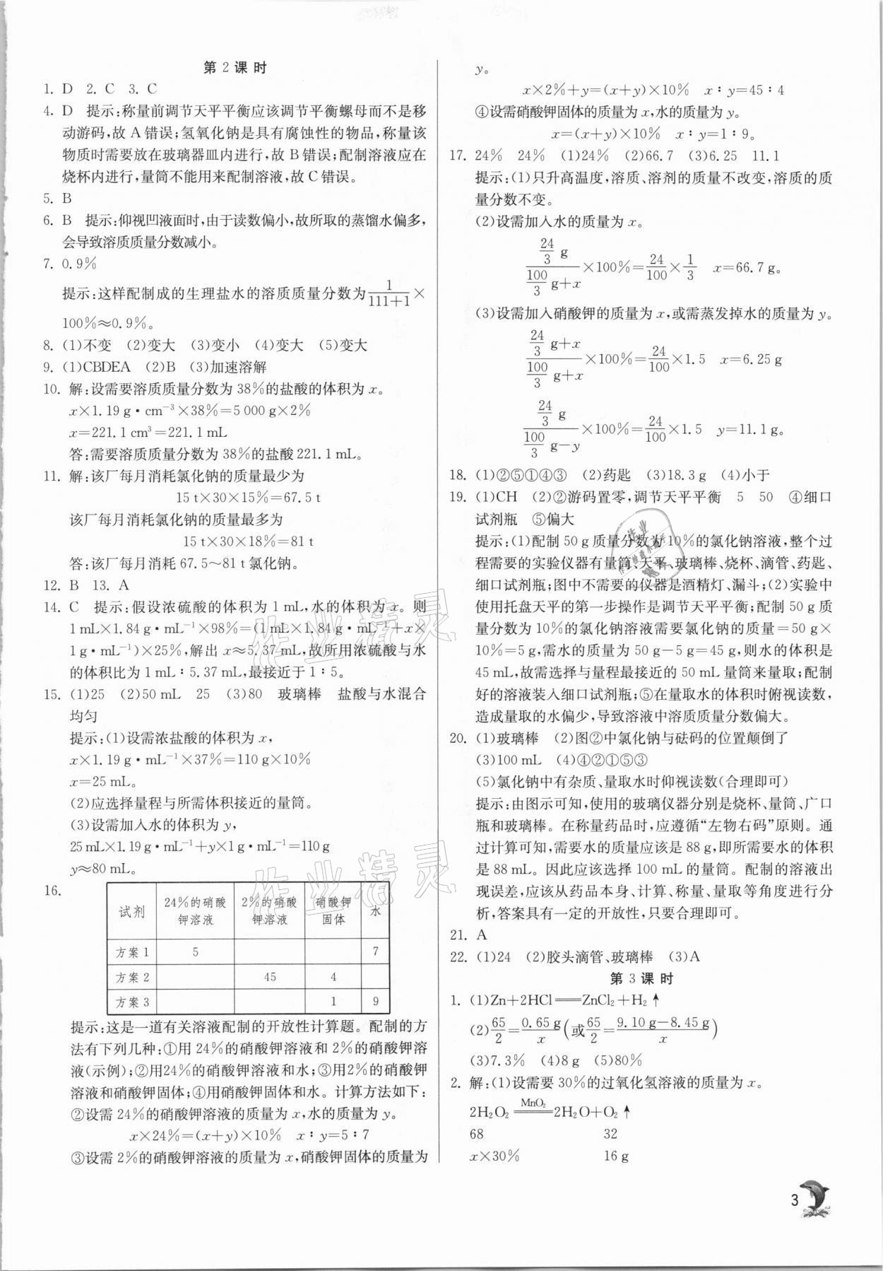 2021年实验班提优训练九年级化学下册沪教版江苏专用 参考答案第3页