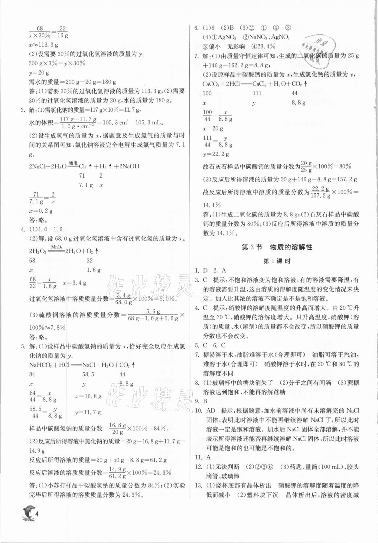 2021年实验班提优训练九年级化学下册沪教版江苏专用 参考答案第4页