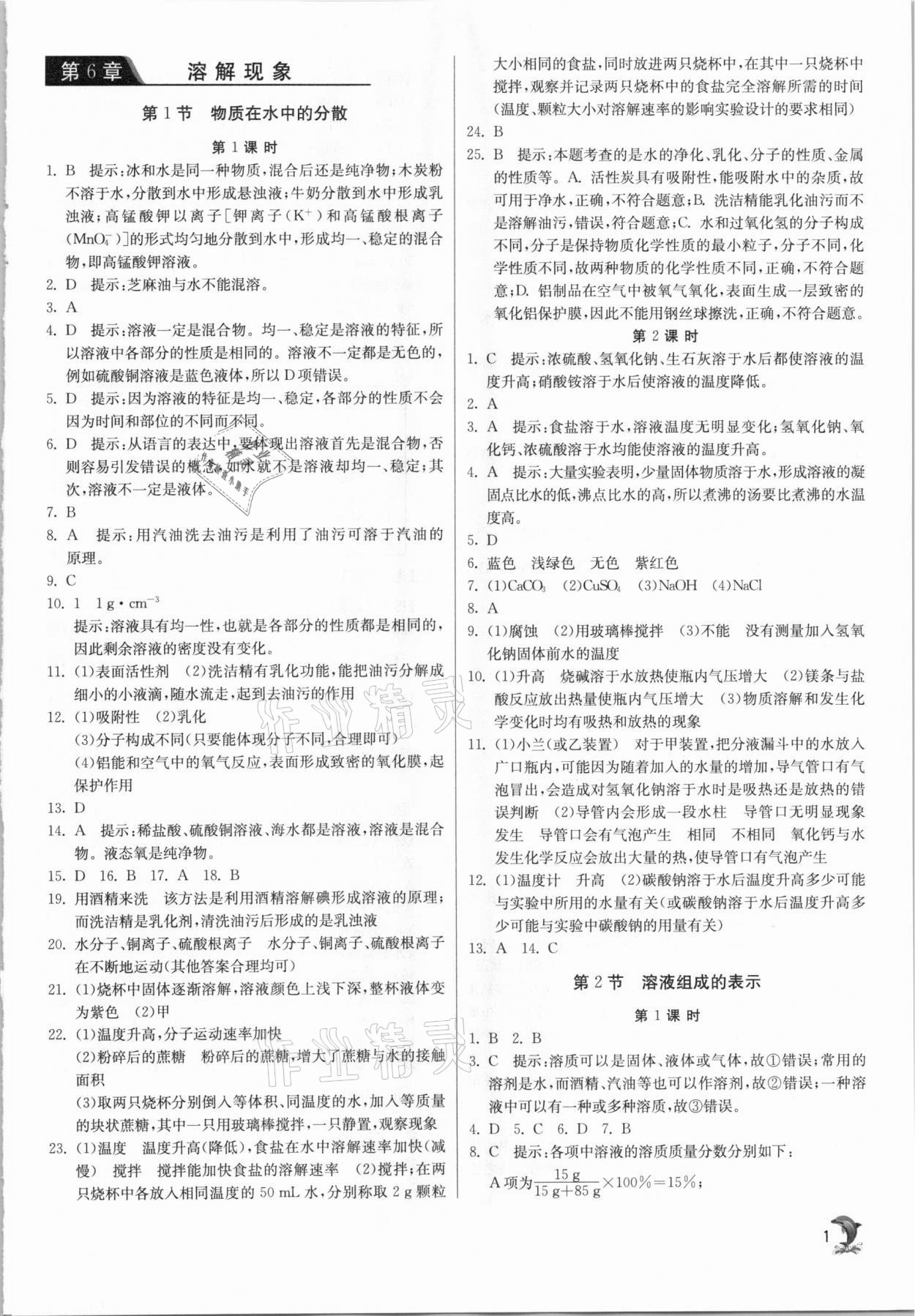 2021年实验班提优训练九年级化学下册沪教版江苏专用 参考答案第1页