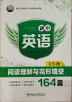 2020年初中英語閱讀理解與完形填空164篇七年級合肥工業(yè)大學出版社