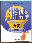 2020年培優(yōu)A計(jì)劃七年級(jí)歷史上冊(cè)人教版