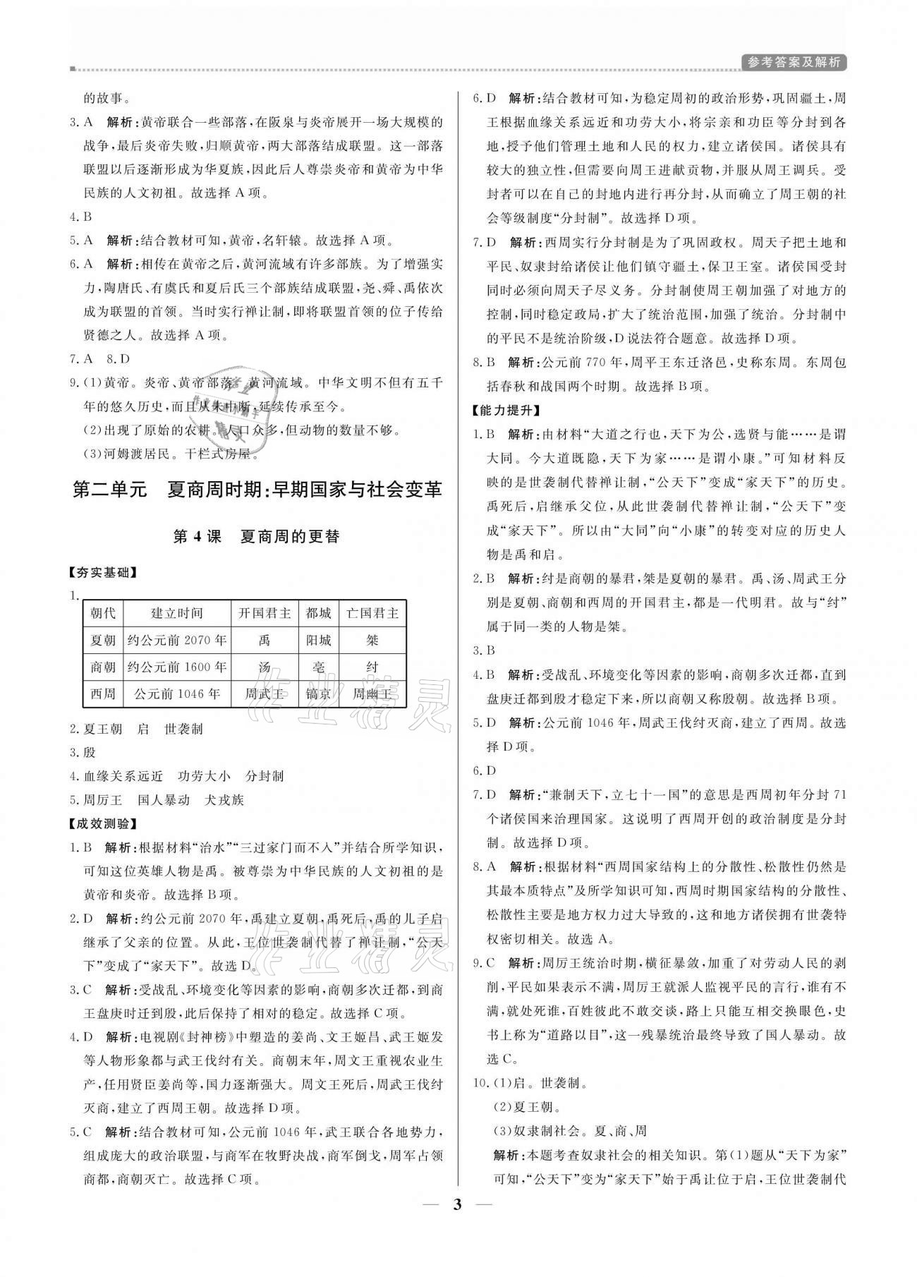 2020年培優(yōu)A計(jì)劃七年級(jí)歷史上冊(cè)人教版 參考答案第3頁(yè)