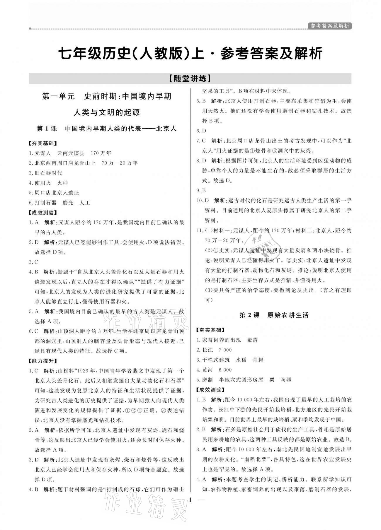 2020年培優(yōu)A計(jì)劃七年級(jí)歷史上冊(cè)人教版 參考答案第1頁(yè)